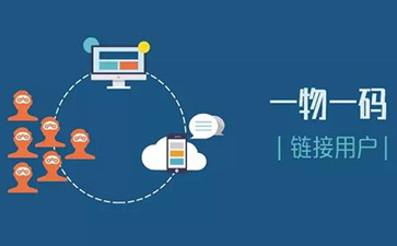 一物一碼追溯系統(tǒng)可以實(shí)現(xiàn)哪些功能？